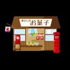 小６息子様が語る行きつけの駄菓子屋さん