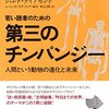 「若い読者のための第三のチンパンジー: 人間という動物の進化と未来」　2015