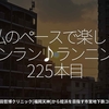 2822食目「私のペースで楽しくランラン♪ランニング225本目」二田哲博クリニック[福岡天神]から姪浜を目指す市営地下鉄コース