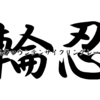 忍者マウンテンサイクリングレース／１３　妖魔版