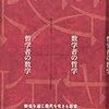 ★数学者の哲学・哲学者の数学／砂田利一、長岡亮介、野家啓一