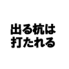 出る杭は打たれるから不安？対処法はこれ