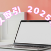クロス取引にまた挑戦しました 2025年3月