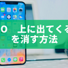 whoo 上に出てくる文字を消す方法を徹底解説！通知オフ・設定変更で快適に使う