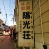 大分温泉の旅　９　鉄輪温泉「陽光荘」