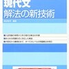 大学受験 [現代文] 勉強の仕方＆おすすめ参考書