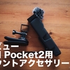 DJI Pocket2の万能アクセサリークリップマウントを買ってみた【レビュー】