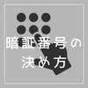 【オススメ暗証番号の決め方】あなたの暗証番号見抜きます【ばれて悪用されにくい】