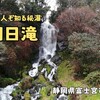 朝日滝（静岡県富士宮市）‐ 白糸の滝に匹敵する隠れ癒しスポットの秘瀑