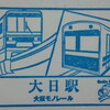 郊外ぐるっと！　大阪モノレール各駅停車・その14(終)