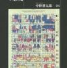 『20世紀アメリカ国民秩序の形成』中野耕太郎(名古屋大学出版会)