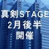 2024年2月真剣STAGE後半開催決定