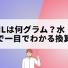 150mlは何グラム？水・牛乳・油まで一目でわかる換算表付き