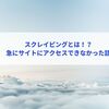 スクレイピングとは！？急にサイトにアクセスできなかった話