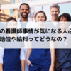 「海外の看護師事情が気になる人必見」地位や給与ってどうなの？