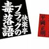 平岡正明「快楽亭ブラックの毒落語」