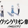 「シン・エヴァンゲリオン劇場版𝄇」を観たよ