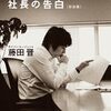 『渋谷ではたらく社長の告白』著：藤田晋｜成功するためにはビジョンが必要