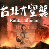 台北大空襲 Raid on Taihoku(Switch)