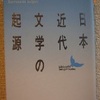 柄谷行人「日本近代文学の起源」（講談社文芸文庫）-2