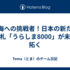 深海への挑戦者！日本の新たな切り札「うらしま8000」が未来を拓く