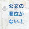 (公文)進度一覧表に順位なし！ オブジェはどうなる？