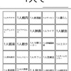 【第五弾】１人でどこまでやったことあるのかビンゴ