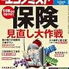 週刊エコノミスト 2018年11月06日号　保険見直し大作戦／米中間選挙の行方