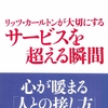 『リッツ・カールトンが大切にするサービスを超える瞬間』高野登