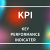 KPIとKGI 〜例えで理解する正しい使い方〜