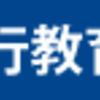 「奨学金金利3%「借金漬け」という誤報とレッテル」について思うこと。