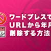 初心者OK・コピペOK：ワードプレスのURLから日付を削除する方法：301リダイレクトと内部リンク書き換えも同時に行う：2019年版