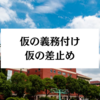 仮の義務付けと仮の差止め｜主な具体例とその他の仮の救済も解説