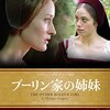 歴史ドラマ好き必見！「ブーリン家の姉妹」BBC版DVDで英国王室の愛憎劇に浸る！