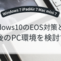 Windows10のEOS対策として今後のPC環境を検討する