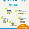 読書感想文「フィンランド 幸せのメソッド」堀内 都喜子  (著)