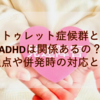 【発達障害】トゥレット症候群とADHDは関係あるの？共通点や併発時の対応とは？