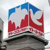「イトーヨーカドー春日部店閉店｜52年の歴史と『サトーココノカドー』聖地の意外な真相」