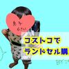 【ふわりぃ】コストコでランドセル買いました！ラン活終了【来年春に小学1年生】