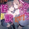 てのひら怪談～ずっとトモダチ～（ポプラキミノベル）