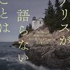 読書記録『アリスが語らないことは』