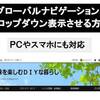グローバルナビゲーションをドロップダウン表示する方法！はてなブログ