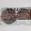 【似非グルメの甘味礼讃１１０５品目】ローソンの『もちぷよパン　チョコ　2個入』を食べてみた！
