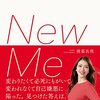 【書評】コンプレックスは他人にはわからない『New Me わたしだけの新しい人生の見つけ方』