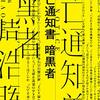 【書評】『死亡通知書　暗黒者』