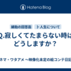 Q.寂しくてたまらない時はどうしますか？