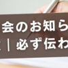 町内会のお知らせの例文｜必ず伝わる！参加率が上がる書き方のコツ