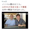 mRNAワクチンは日本産のシュードウリジンがなければ、出来ていなかった