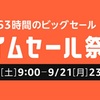 Amazon、｢タイムセール祭り｣を開催。9月19日より63時間限定