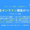 「伝わるオンライン講座のつくり方」公開講座を再開します
